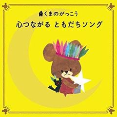 [중고] [매우 좋음] [CD] 곰의 굉장히 15주년 기념 마음이 어울린다 어쩌면 송~ 건강하고 웃는 얼굴이 될 수 있는 해피·키즈·송이 대단하다!