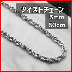 ツイスト　ロープ　チェーン　ネックレス　5mm　５０cm　シルバー