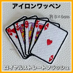 【バリエーション3種】アイロンワッペン◇カジノ◇チップ◇トランプ◇ポーカー◇ギャンブル◇リメイク◇ロイヤルストレートフラッシュ◇チップ◇♡