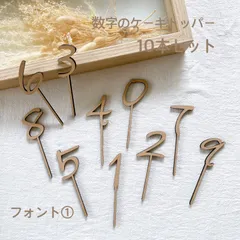 数字　ケーキトッパー　10本セット　ハッピーバースデー　誕生日　1歳　2歳　3歳　バースデー　ケーキ　飾り
