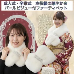 「振袖・和装にも！ふわふわパールビジュー付 フェイクファーティペット クリスマス　成人式