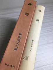 2026年最新】新釈漢文大系の人気アイテム - メルカリ