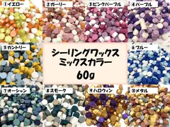 【60g】シーリングワックス・ミックスカラー【約200粒】