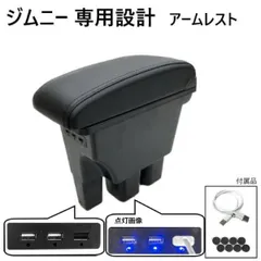 スズキ ジムニー アームレスト 黒 センター コンソール ボックス USB ポート ケーブル JB64W JB74W 肘置き カスタム パーツ 専用設計