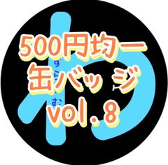[500 엔 균일] 캔 배지 vol.8