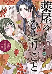 【中古】「非常に良い」薬屋のひとりごと～猫猫の後宮謎解き手帳～ コミック 1-8巻セット [コミック] 日向夏／しのとうこ; 倉田三ノ路