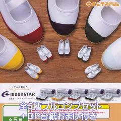 ムーンスター 上履きミニチュアコレクション コトフル 【全５種フルコンプセット＋ＤＰ台紙おまけ付き】 moonstar リアルな箱つき 室内運動靴 シューズ グッズ フィギュア ガチャガチャ カプセルトイ【即納 在庫品】【数量限定】【フルコンプリート】