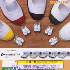 ムーンスター 上履きミニチュアコレクション コトフル 【全５種フルコンプセット】 moonstar リアルな箱つき 運室内動靴 シューズ グッズ フィギュア ガチャガチャ カプセルトイ【即納 在庫品】【数量限定】【フルコンプリート】