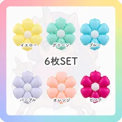 ６枚セット【お花６色】　バルーン　風船　バースデー　誕生日　飾り　記念日