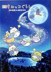 【中古】「非常に良い」（映画パンフレット）映画 すみっコぐらし 青い月夜のまほうのコ 通常版