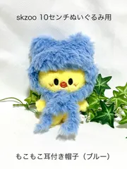 skzoo 10センチぬいぐるみ用　もこもこ耳付き帽子（ブルー）