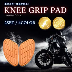 ニーグリップ バイク オートバイ 燃料 タンク パッド 汎用 左右 セット キャメルのサムネイル