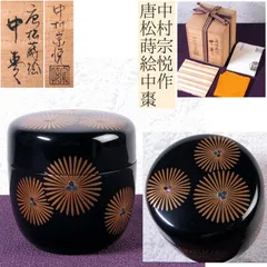 2025年最新】中村宗悦 棗の人気アイテム - メルカリ