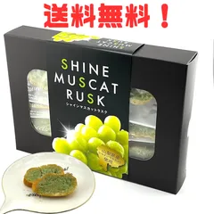 049 【山梨県・季節限定品】 ラスク シャインマスカットラスク ギフト 箱入り お菓子 12枚入り ×1箱 (12枚) サクサクのバケットに爽やかな甘さのシャインマスカット 山梨県産シャインマスカット使用 SHINE MUSCAT RUSK 手土産 お土産のサムネイル