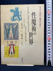 2026年最新】黄金の夜明け魔法大系 ( )の人気アイテム - メルカリ