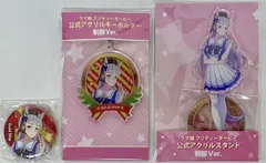 ウマ娘 プリティーダービー 公式 缶バッジ アクリルキーホルダ アクリルスタンド ゴールドシップ 制服Ver.3種セット　まとめ売りのサムネイル