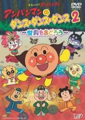 【中古】「未使用品」アンパンマンのダンス・ダンス・ダンス2~世界をおどろう~ [DVD]