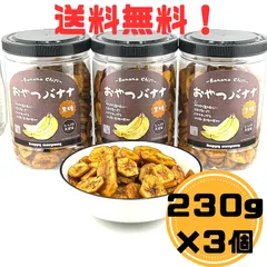131 ハッピーカンパニー ドライフルーツ お菓子 バナナチップス おやつ バナナ 黒糖 230g×3個 (690g) セット サクサクが美味しい 止まらない コク深い黒糖の甘み たっぷり 大容量 フリーズドライ 乾燥バナナ BANANA CHIPS スナック