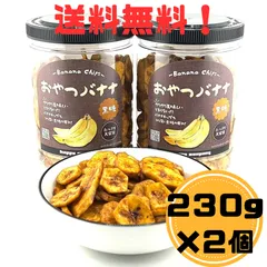 132 バナナチップス ドライフルーツ バナナ おやつ お菓子 黒糖 230g×2個 (460g) セット サクサクが美味しい 止まらない コク深い黒糖の甘み たっぷり 大容量 フリーズドライ 乾燥バナナ BANANA CHIPS スナック 駄菓子 デザート