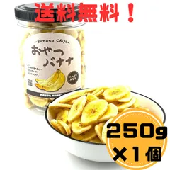 155 ハッピーカンパニー ドライフルーツ お菓子 バナナチップス おやつ バナナ プレーン 250g×1個 (250g) セット フリーズドライ 乾燥バナナ BANANA スナック 駄菓子 デザート ばなな シリアル お土産