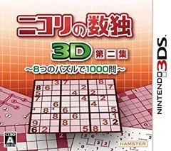 【中古】「未使用品」ニコリの数独3D第二集 ~8つのパズルで1000問~ - 3DS