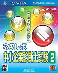 【中古】「未使用品」ネクレボ 中小企業診断士試験2 - PS Vita