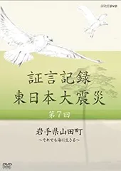 証言記録・東日本大震災 DVD-BOX I BOXⅡ BOXⅢ 証言記録・東日本大震災 DVD-BOX I BOXⅡ BOXⅢ