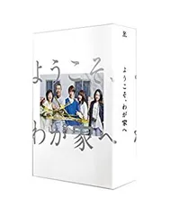 2026年最新】ようこそ、わが家へ DVD-BOXの人気アイテム - メルカリ