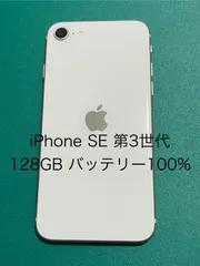 【中古】iPhone SE（第3世代） ホワイト 128 バテリ100% 48