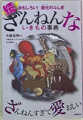 今泉忠明監修 続ざんねんないきもの事典