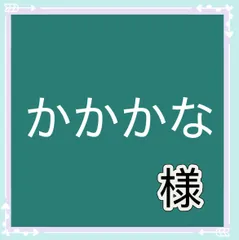 かかかな様専用