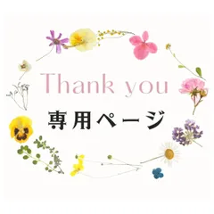 KITAYAMA様専用ページ