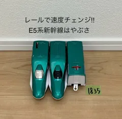 【1835】プラレール　車両　レールで速度チェンジ!! E5系新幹線はやぶさ
