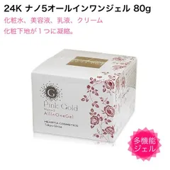 ピンクゴールドナノ5 オールインワンジェルクリーム 80g - ハーティア