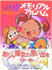 2025年最新】おジャ魔女どれみメモリアルアルバムの人気アイテム