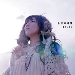 【中古】ゲームミュージックCD 霜月はるか/最後の道標 PS3専用ソフト「ラストリベリオン」ED