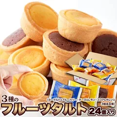 3種のフルーツタルト 24個 お徳用 個包装 大容量 スイーツ 洋菓子 おやつ タルト プレゼント ギフト バレンタイン