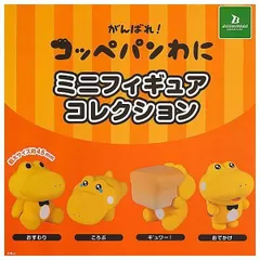 がんばれ！コッペパンわに ミニフィギュアコレクション 全4種セット コッペパン わに ミニ フィギュア ワニ 鰐 mini コンプリート ガチャ ガチャガチャ カプセルトイ フルコンプ おすわり ころぶ キ°ュワー！ おでかけ