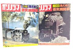 中古】音の雑誌 消えゆく蒸気機関車 （特集=D51・C62）2冊セット/朝日