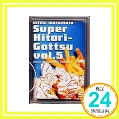 2025年最新】松本人志自選集 スーパー一人ごっつ Vol.5の人気アイテム