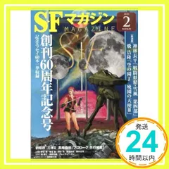 2025年最新】SFマガジンの人気アイテム - メルカリ