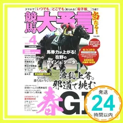 【期間限定】競馬大予言 2024年4月号(24年春GI号) 笠倉出版社_02