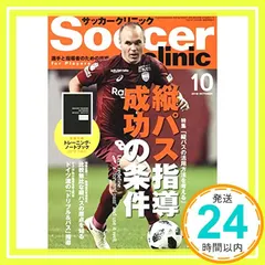 【期間限定】サッカークリニック2018年10月号 特集「縦パスの活用法を考える」 [雑誌] サッカークリニック編集部_02