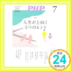 【激安】PHP2025年7月号:人生が上向く5つのヒント PHP編集部_02