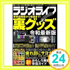 【送料無料】ラジオライフ2023年8月号 [雑誌] ラジオライフ編集部_02