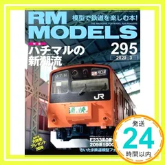 RM MODELS (アールエムモデルズ) 2020年3月号 Vol.295 [Jan 21， 2020]_02