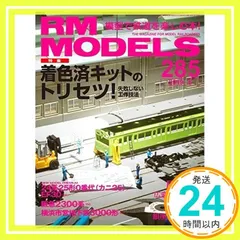 RM MODELS (アールエムモデルズ) 2019年5月号 Vol.285 [Mar 20， 2019]_02