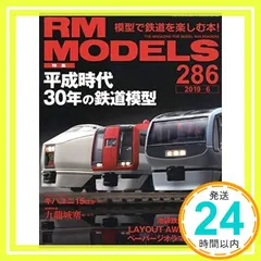 RM MODELS (アールエムモデルズ) 2019年6月号 Vol.286 [Apr 20， 2019]_02