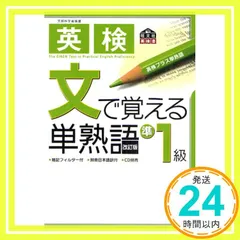英検準1級文で覚える単熟語 (旺文社英検書) 旺文社_02