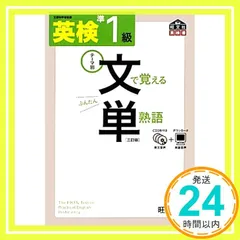 【CD付】 英検準1級 文で覚える単熟語 三訂版 (旺文社英検書) [Mar 26， 2013] 旺文社_02